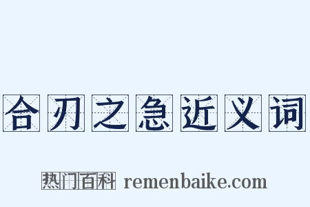 合刃之急近义词是什么意思的图片